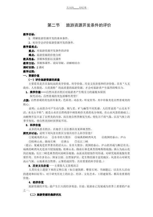第二章第二节旅游资源开发条件的评价(教案)