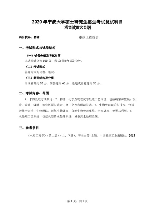 宁波大学《市政工程综合》2020年考研专业课复试大纲