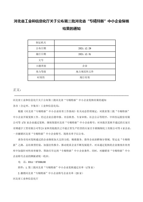 河北省工业和信息化厅关于公布第三批河北省“专精特新”中小企业复核结果的通知-