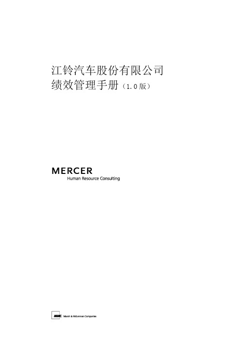 绩效管理手册(美世MERCER)