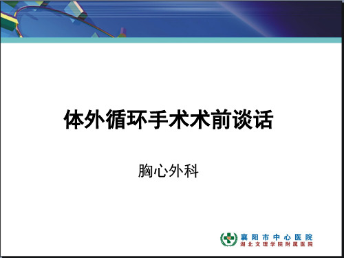 冠状动脉介入手术术前谈话