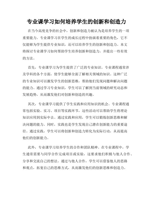 专业课学习如何培养学生的创新和创造力