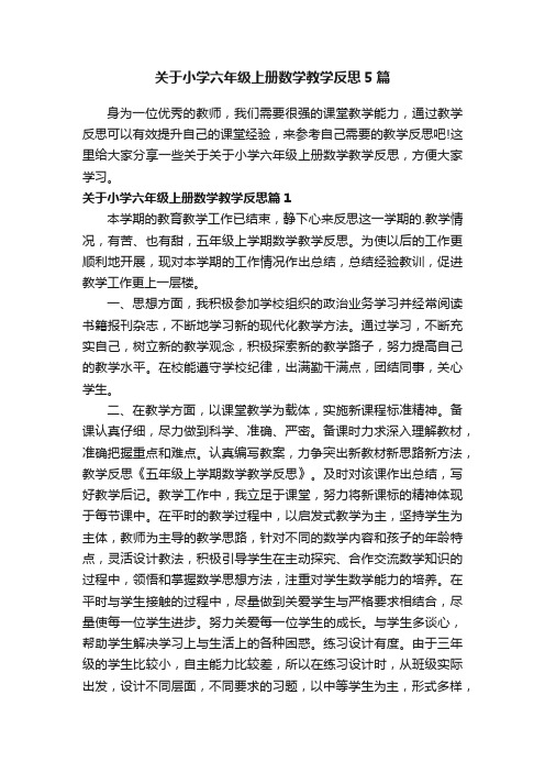 关于小学六年级上册数学教学反思5篇