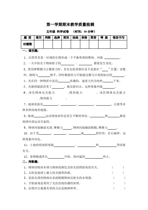 新编教科版小学五年级科学上册第一学期期末教学质量检测