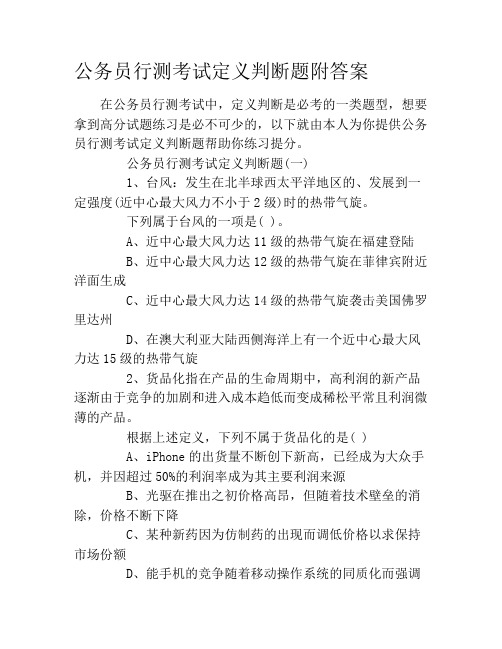 公务员行测考试定义判断题附答案