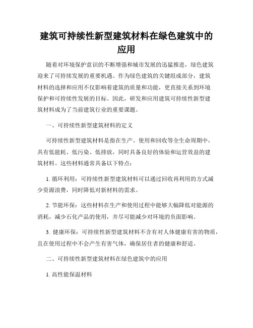 建筑可持续性新型建筑材料在绿色建筑中的应用