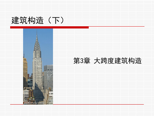 10大跨度建筑结构形式与建筑造型