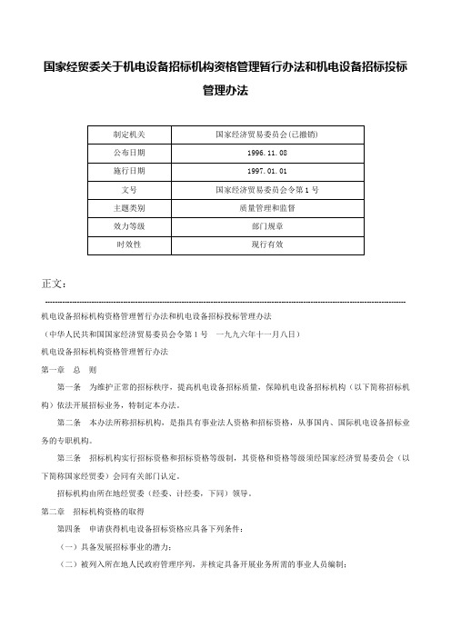 国家经贸委关于机电设备招标机构资格管理暂行办法和机电设备招标投标管理办法-国家经济贸易委员会令第1号