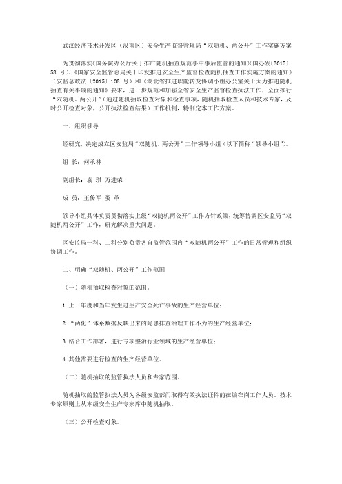 武汉经济技术开发区(汉南区)安全生产监督管理局“双随机、两公开”工作实施方案