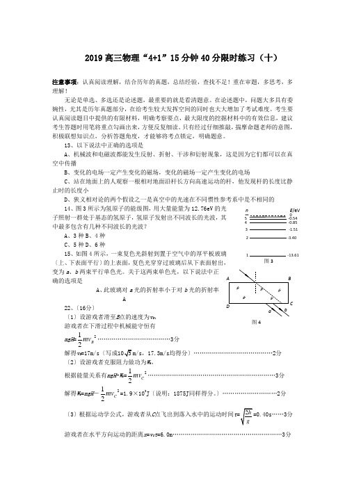 2019高三物理“4+1”15分钟40分限时练习(十)