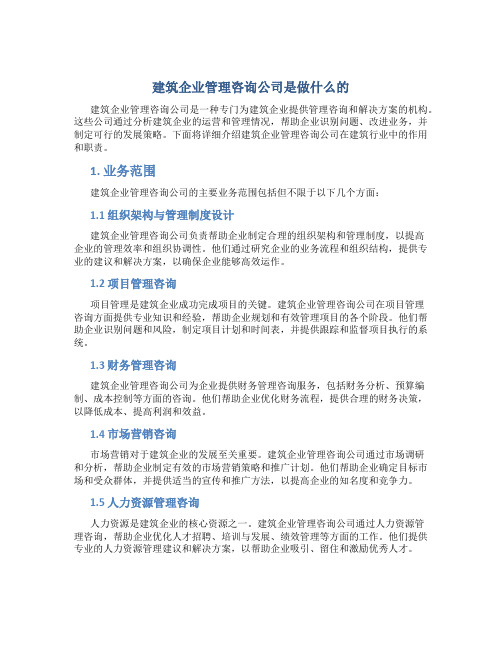 建筑企业管理咨询公司是做什么的