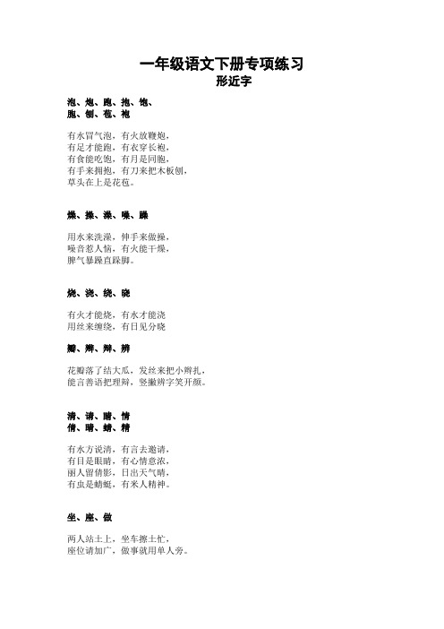 2020新人教部编版一年级语文下册形近字