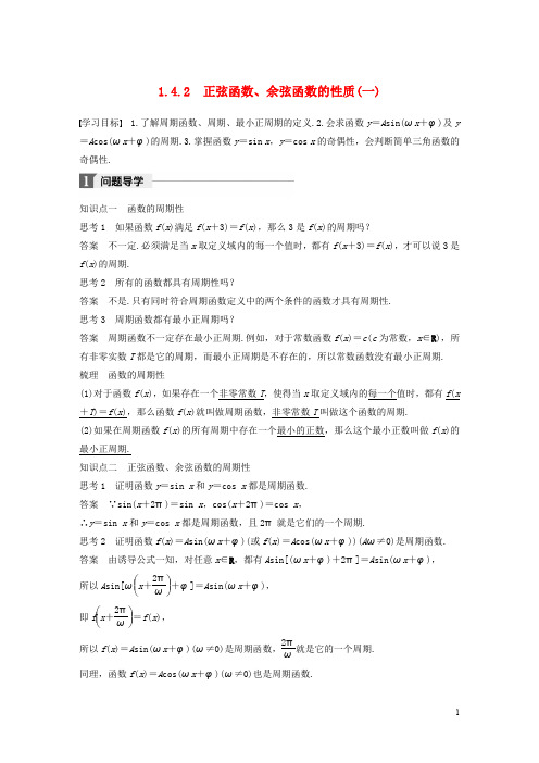 高中数学 第一章 三角函数 1.4.2 正弦函数、余弦函数