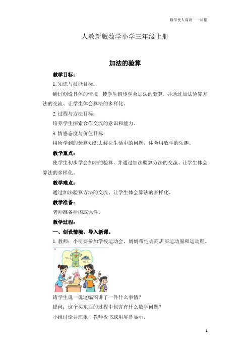 人教新版数学小学三年级上册《加法的验算》教案