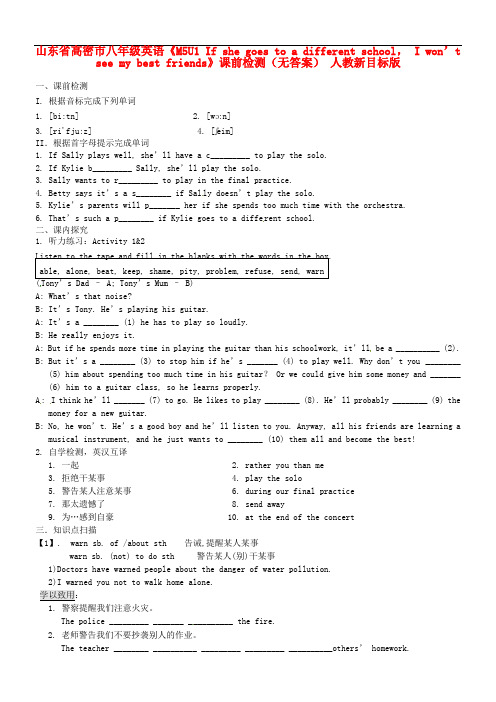 山东省高密市八年级英语《M5U1 If she goes to a different school