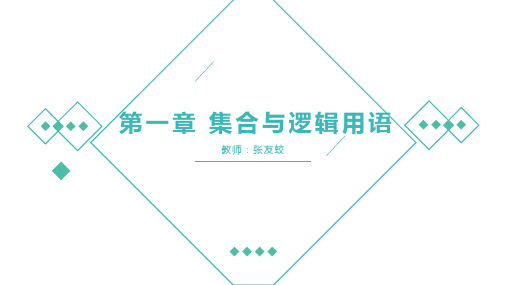 1.1.1集合的概念及表示方法