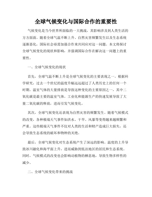 全球气候变化与国际合作的重要性
