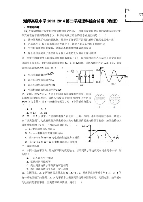 汕头市潮师高级中学2013-2014学年高二下学期期中考试物理试题及答案理科综合试题