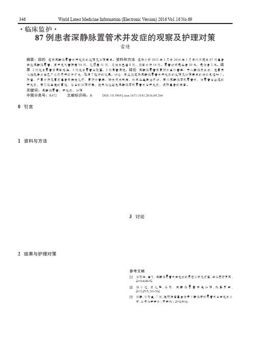 87例患者深静脉置管术并发症的观察及护理对策