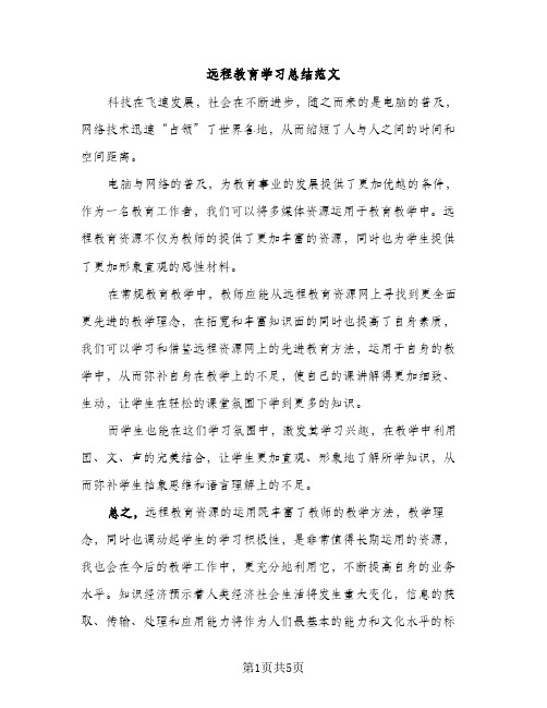 远程教育学习总结范文（2篇）