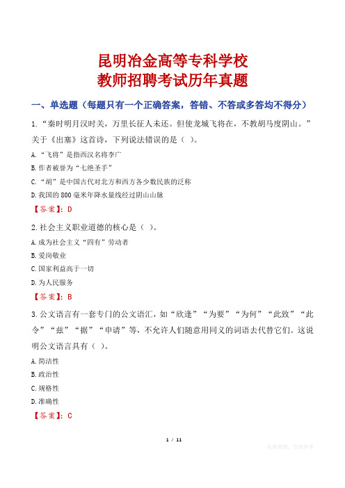 昆明冶金高等专科学校教师招聘考试历年真题