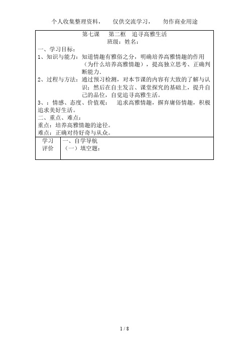 七级政治上册第三单元第七课《品味生活》(第框追寻高雅生活)导学案新人教版