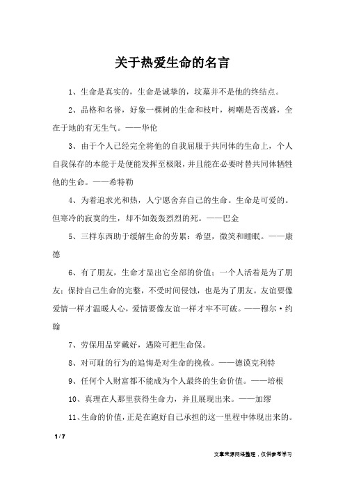 关于热爱生命的名言_名人名言