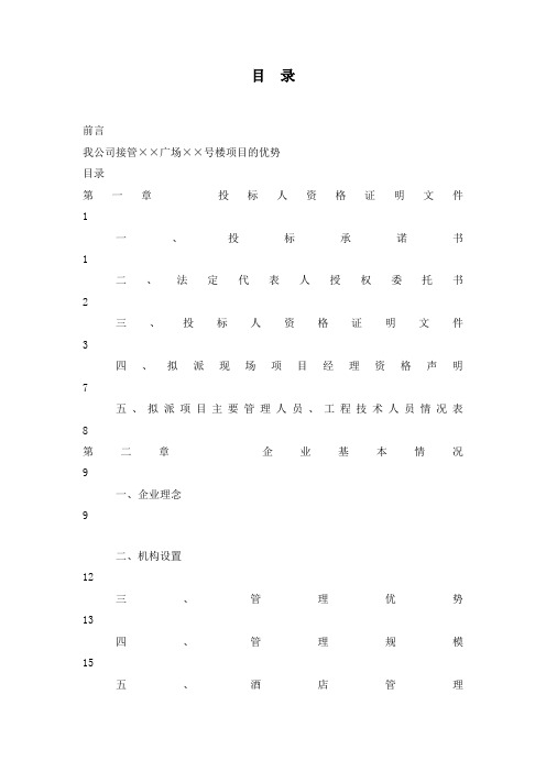 商业写字楼物业管理投标书