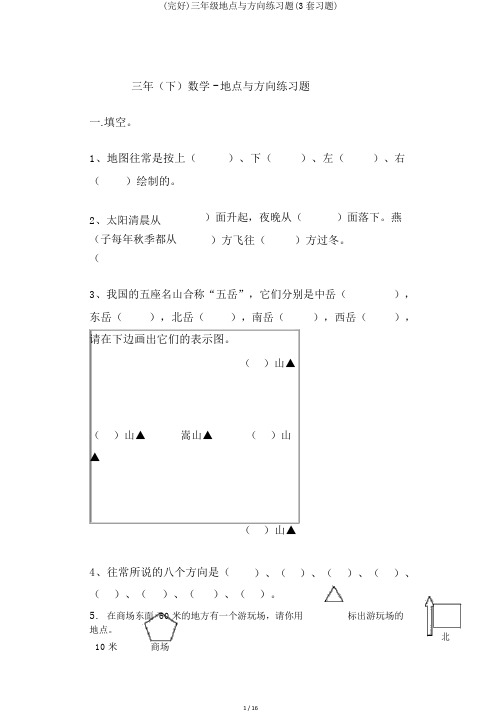 (完整)三年级位置与方向练习题(3套习题)