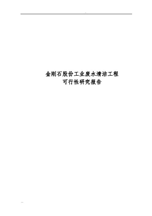 金刚石股份有限公司工业废水清洁工程可行性方案研究报告