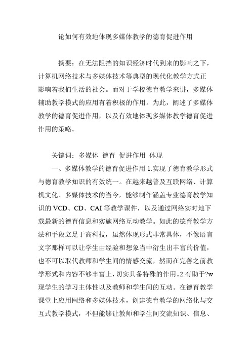 论如何有效地体现多媒体教学的德育促进作用