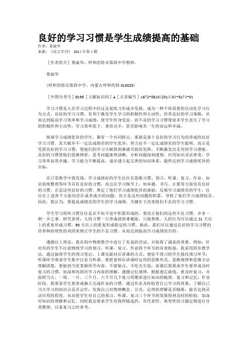 良好的学习习惯是学生成绩提高的基础