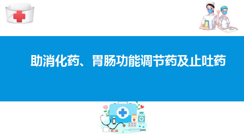 作用于消化系统的药物—助消化药、胃肠功能调节药及止吐药(药理学课件)