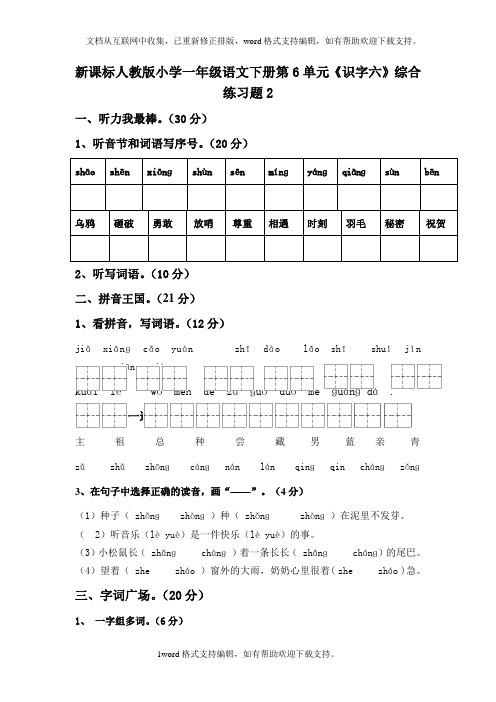 人教版语文一年级下册第6单元识字六综合练习题2