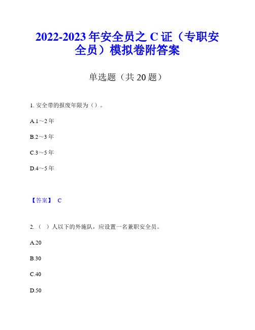 2022-2023年安全员之C证(专职安全员)模拟卷附答案