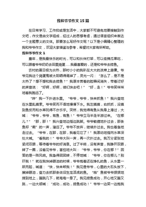 我和爷爷作文15篇