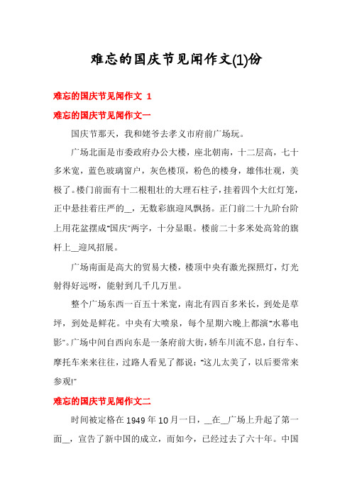 难忘的国庆节见闻作文份