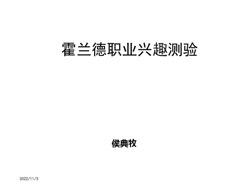 人员测评原理与方法课件PPT  人大版 第四章 个性品质测评(三)霍兰德职业兴趣测验