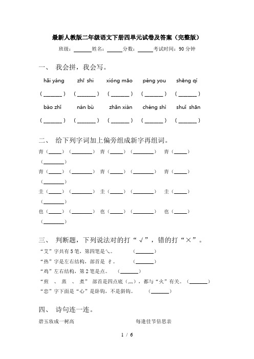 最新人教版二年级语文下册四单元试卷及答案(完整版)