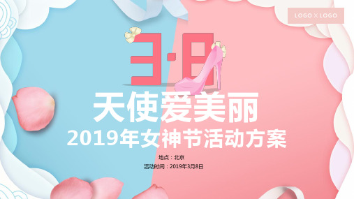 2019某地产项目女神节(天使爱美丽主题)活动策划方案