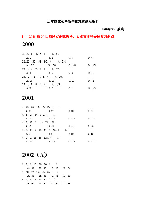 2000-2012-[国考]-数字推理