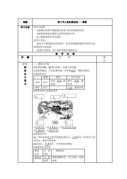 人类的聚居地—聚落教学设计