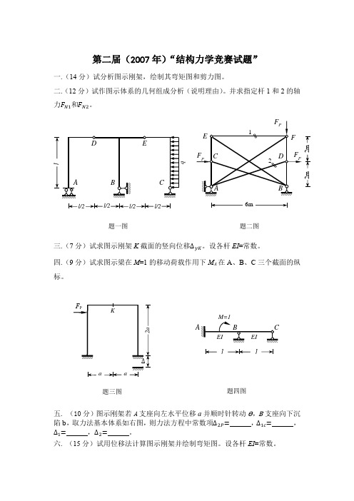 2007年第二届中南地区结构力学竞赛试题及答案