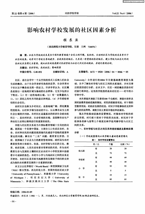 影响农村学校发展的社区因素分析