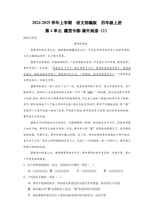 第4单元 题型专练-课外阅读(2)-2024-2025学年语文部编版四年级上册(含答案解析)