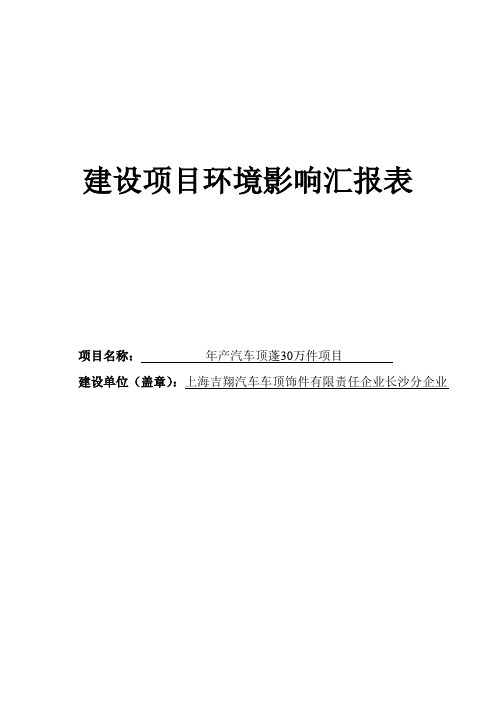 产汽车顶蓬万件项目环境影响报告表