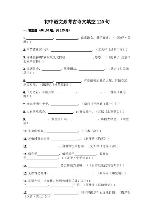 初中语文必背古诗文填空120句附参考答案(考试直接用)