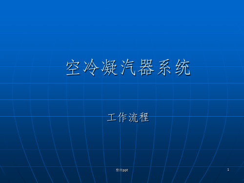 空冷岛流程及安装工艺