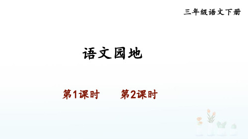 23年春统编版语文三年级下-语文园地七【新学习单教案版】