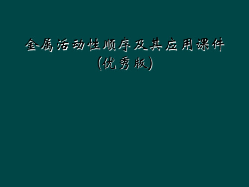 金属活动性顺序及其应用课件(优秀版)